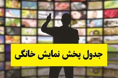  کدام سریال کی پخش می‌شود؟ جدول کامل پخش نمایش خانگی