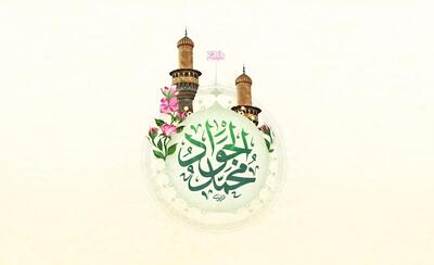  تاریخ ولادت امام جواد (ع) در سال ۱۴۰۴ چه روزی است؟