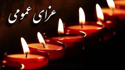 اعلام عزای عمومی فردا یکشنبه ۶ دی ۱۴۰۴ / مدارس، ادارات و بانک‌ها تعطیل شد