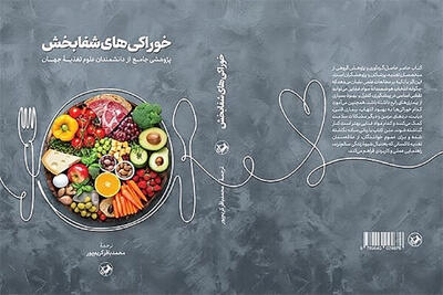  ورود «خوراکی های شفابخش» به بازار نشر