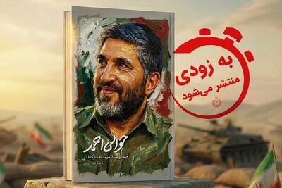  روایتی تازه از شخصیت شهید احمد کاظمی در کتاب «حوالی احمد»
