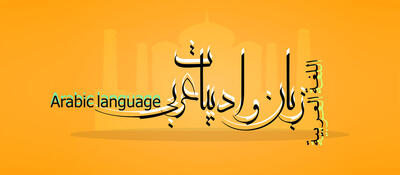  دبیر انجمن علمی زبان و ادبیات عربی دانشگاه فردوسی مشهد:ما هیچ الگوی پیشینی نداشتیم