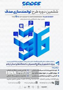  برگزاری ششمین دوره طرح ملی توانمندسازی «صدف» در لرستان