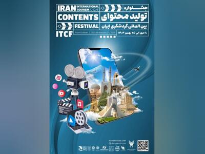 اعلام جزئیات و جوایز جشنواره تولید محتوای گردشگری ایران