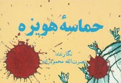  مرور حماسه هویزه در «کتاب شب» رادیو تهران