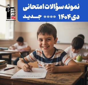   نمونه‌ سوالات امتحانی همزمان با امتحانات دی‌ ماه
