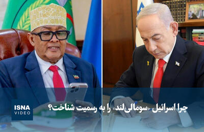  ویدیو/ چرا اسرائیل «سومالی‌لند» را به رسمیت شناخت؟