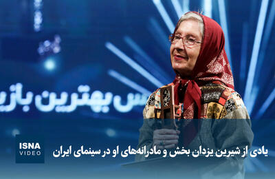 ویدبو/ یادی از شیرین یزدان بخش و مادرانه‌های او در سینمای ایران