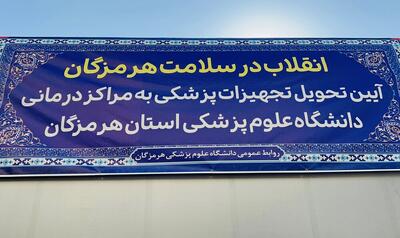  استاندار هرمزگان: نهضت سلامت با رویکرد توسعه و توزیع عادلانه ادامه دارد