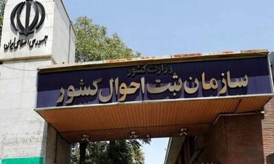  صدور آنلاین شناسنامه نوزاد و تحویل به منزل/ارائه ۱۶ خدمت غیرحضوری ثبت احوال در سامانه سهیم