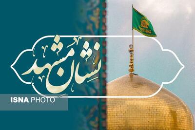  سومین دوره جشنواره «نشان مشهد الرضا(ع)» در آستانه اعلام برگزیدگان