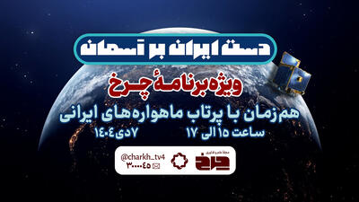  ویژه‌برنامه «چرخ» برای پرتاب ۳ ماهواره ایرانی