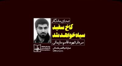  شهید سلیمانی: کاخ سفید سیاه خواهد شد | جهان نیوز