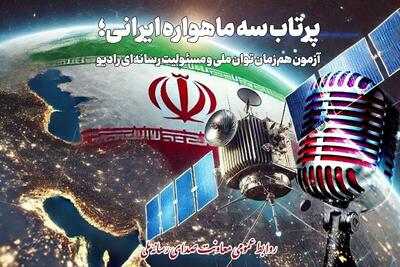  شبکه‌های رادیویی در خط مقدم تبیین پرتاب ماهواره‌های ساخت ایران