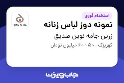  استخدام نمونه دوز لباس زنانه در زرین جامه نوین صدیق