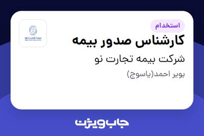  استخدام کارشناس صدور بیمه در شرکت بیمه تجارت نو