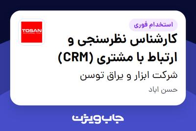  استخدام کارشناس نظرسنجی و ارتباط با مشتری (CRM) در شرکت ابزار و یراق توسن