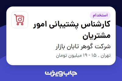  استخدام کارشناس پشتیبانی امور مشتریان - خانم در شرکت گوهر تابان بازار