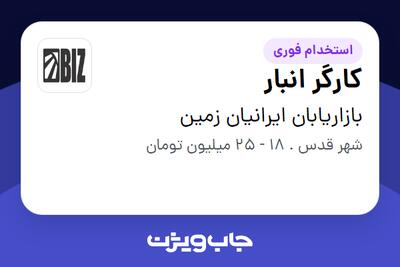  استخدام کارگر انبار - آقا در بازاریابان ایرانیان زمین