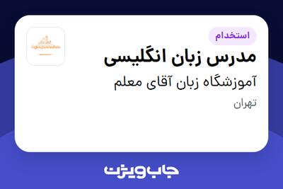  استخدام مدرس زبان انگلیسی - خانم در آموزشگاه زبان آقای معلم