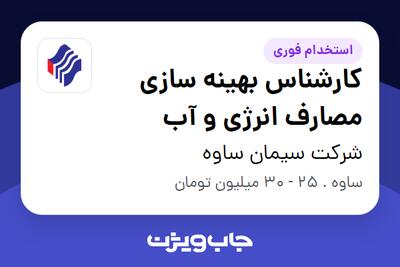  استخدام کارشناس بهینه سازی مصارف انرژی و آب در شرکت سیمان ساوه