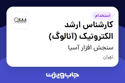  استخدام کارشناس ارشد الکترونیک (آنالوگ) در سنجش افزار آسیا