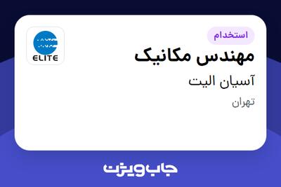  استخدام مهندس مکانیک - آقا در آسیان الیت