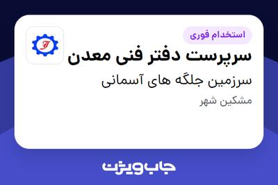  استخدام سرپرست دفتر فنی معدن - آقا در سرزمین جلگه های آسمانی