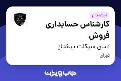  استخدام کارشناس حسابداری فروش در آسان سیکلت پیشتاز
