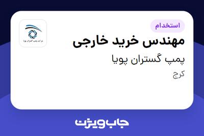  استخدام مهندس خرید خارجی در پمپ گستران پویا
