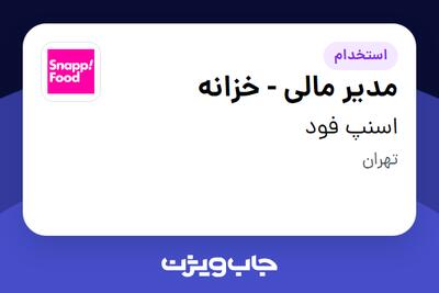  استخدام مدیر مالی - خزانه در اسنپ فود