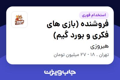  استخدام فروشنده (بازی های فکری و بورد گیم) در هیروزی