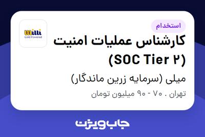  استخدام کارشناس عملیات امنیت (SOC Tier 2) در میلی (سرمایه زرین ماندگار)