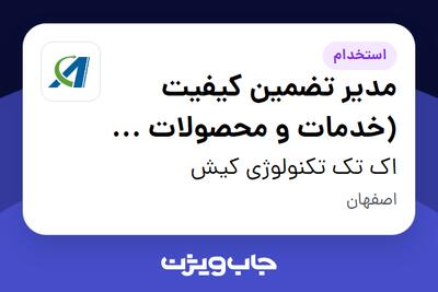  استخدام مدیر تضمین کیفیت (خدمات و محصولات نرم افزاری) در اک تک تکنولوژی کیش