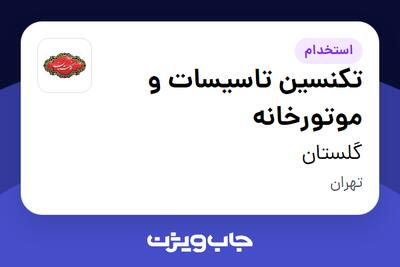  استخدام تکنسین تاسیسات و موتورخانه - آقا در گلستان