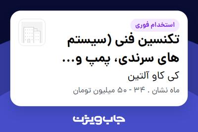  استخدام تکنسین فنی (سیستم های سرندی، پمپ و دیزل) - آقا در کی کاو آلتین