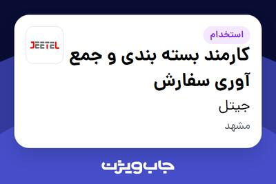  استخدام کارمند بسته بندی و جمع آوری سفارش - خانم در جیتل