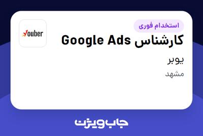  استخدام کارشناس Google Ads در یوبر
