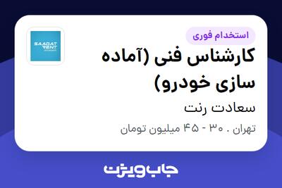  استخدام کارشناس فنی (آماده سازی خودرو) - آقا در سعادت رنت