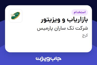  استخدام بازاریاب و ویزیتور در شرکت تک ساران پارمیس