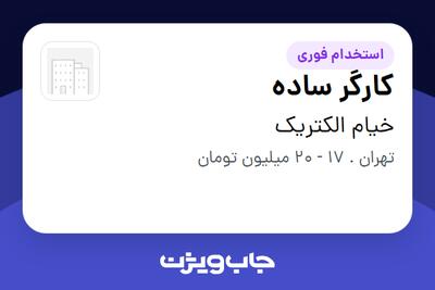  استخدام کارگر ساده - آقا در خیام الکتریک