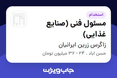  استخدام مسئول فنی (صنایع غذایی) در زاگرس زرین ایرانیان