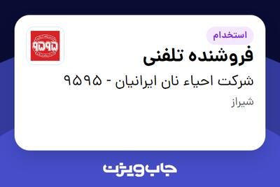  استخدام فروشنده تلفنی در شرکت احیاء نان ایرانیان - 9595
