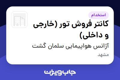  استخدام کانتر فروش تور (خارجی و داخلی) در آژانس هواپیمایی سلمان گشت