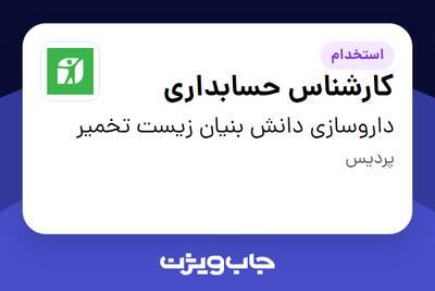  استخدام کارشناس حسابداری در داروسازی دانش بنیان زیست تخمیر