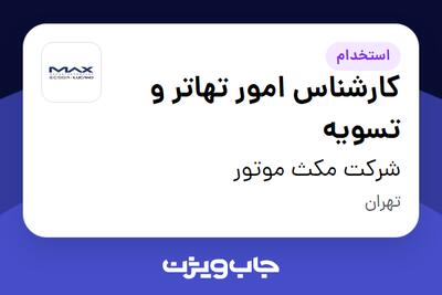 استخدام کارشناس امور تهاتر و تسویه در شرکت مکث موتور