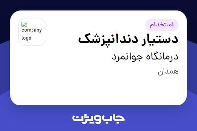  استخدام دستیار دندانپزشک - خانم در درمانگاه جوانمرد