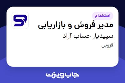  استخدام مدیر فروش و بازاریابی - خانم در سپیدیار حساب آراد