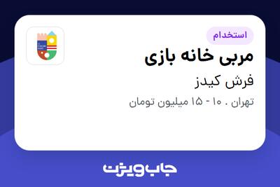  استخدام مربی خانه بازی - خانم در فرش کیدز