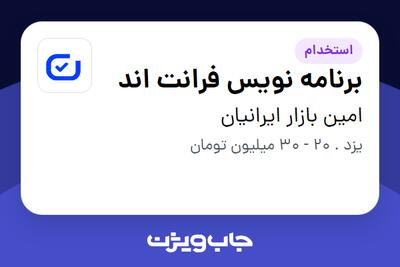  استخدام برنامه نویس فرانت اند در امین بازار ایرانیان
